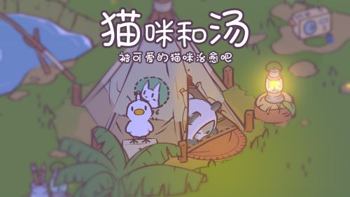 溫暖治癒經營手遊《貓咪和湯》今日公測開啟！