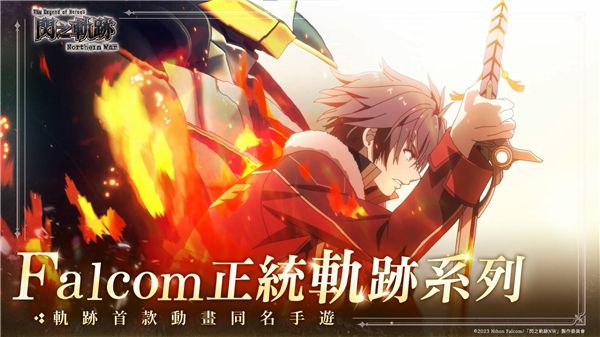 新作RPG《英雄傳說 閃之軌跡：北方戰役》國際版 5月29日全球同步上市！