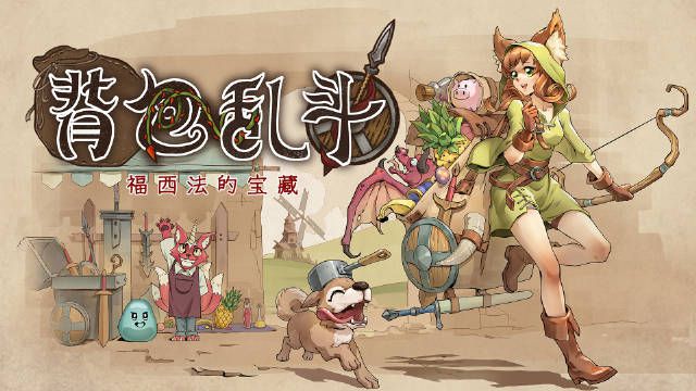 首月銷量64萬份，《揹包亂鬥》有哪些成功秘訣？