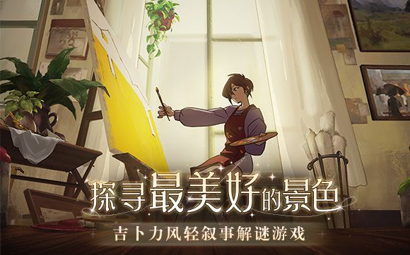 TapTap9.7分，Steam97%好評如潮，吉卜力風獨立遊戲《傾聽畫語》發售定檔6月12日