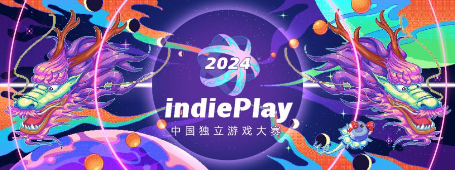 indiePlay迎來10週年！2024 indiePlay中國獨立遊戲大賽報名開始！