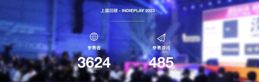 indiePlay迎來10週年！2024 indiePlay中國獨立遊戲大賽報名開始！