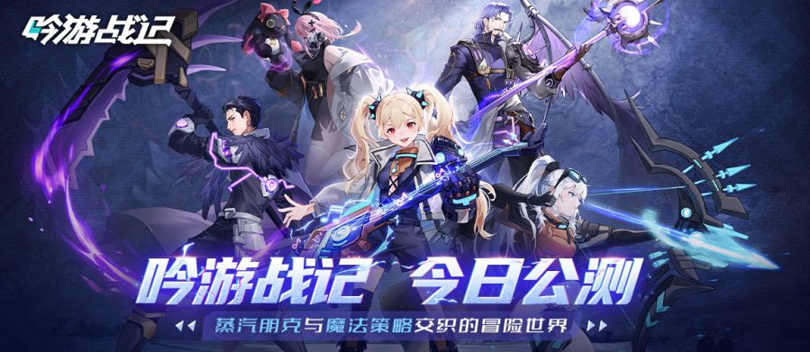 遺失世界，全新冒險，放置卡牌RPG手遊《吟遊戰記》今日正式公測！