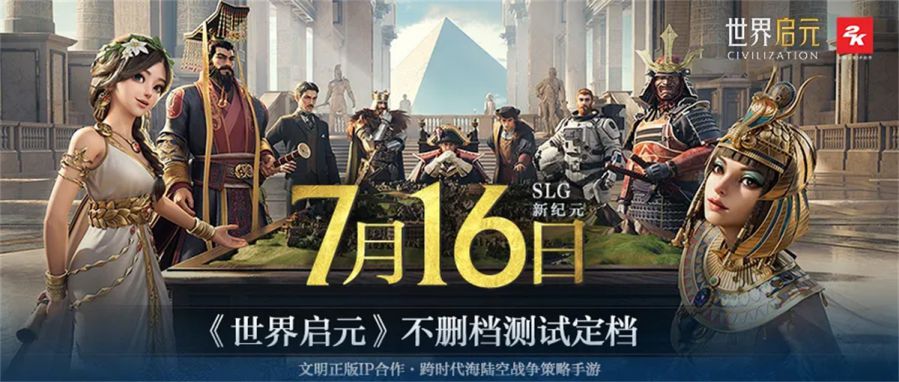 出道即巔峰！7月16日公測的《世界啟元》，憑什麼掀起SLG品類變革？