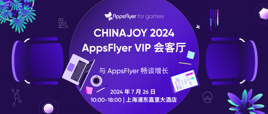 AppsFlyer 2024 ChinaJoy 全活動