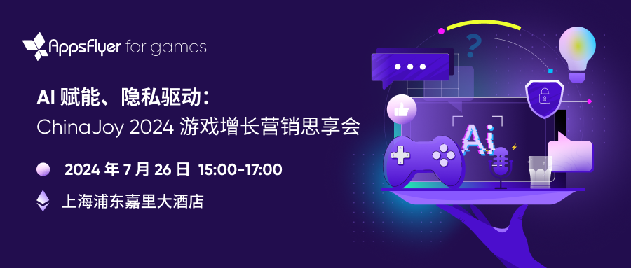 AppsFlyer 2024 ChinaJoy 全活動