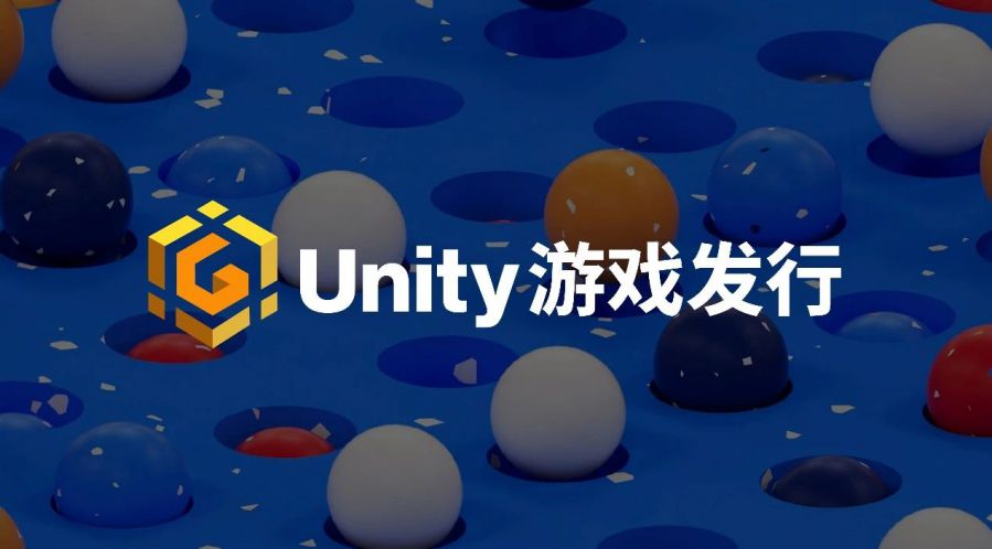 Unity中國開發者數已達350萬，新增發行業務聚焦中小遊戲