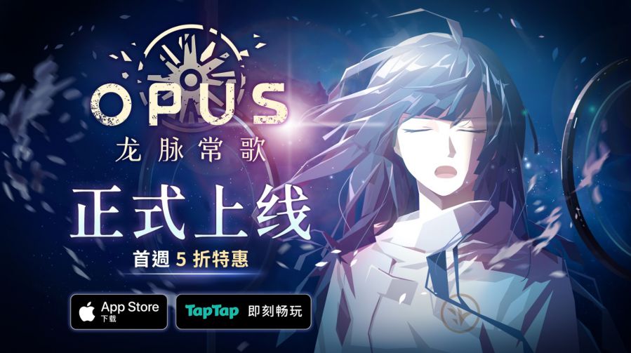 獨立遊戲佳作《OPUS：龍脈常歌》手遊 Taptap iOS 雙端上線