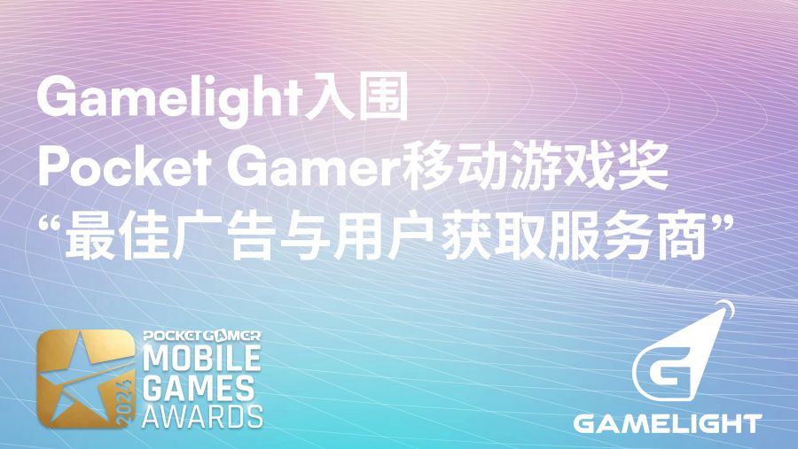 Gamelight入圍Pocket Gamer移動遊戲大獎