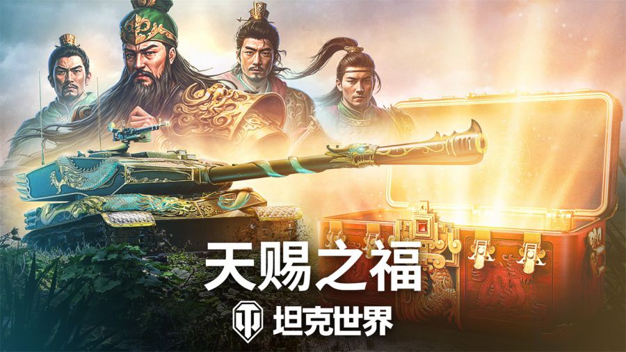 《坦克世界》820週年慶今日開啟 武聖關羽跨界降臨