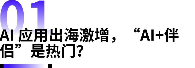 兩款產品登上美國下載榜，國內廠商開卷“AI+伴侶”賽道