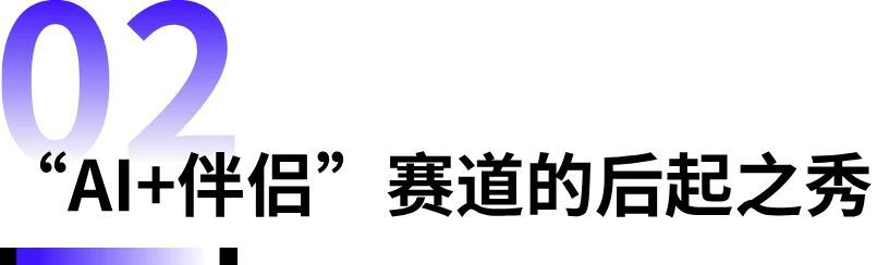 兩款產品登上美國下載榜，國內廠商開卷“AI+伴侶”賽道