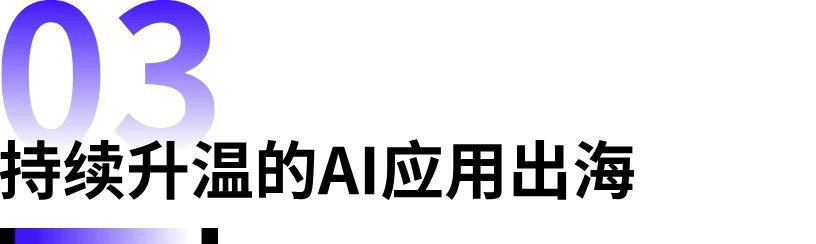 兩款產品登上美國下載榜，國內廠商開卷“AI+伴侶”賽道