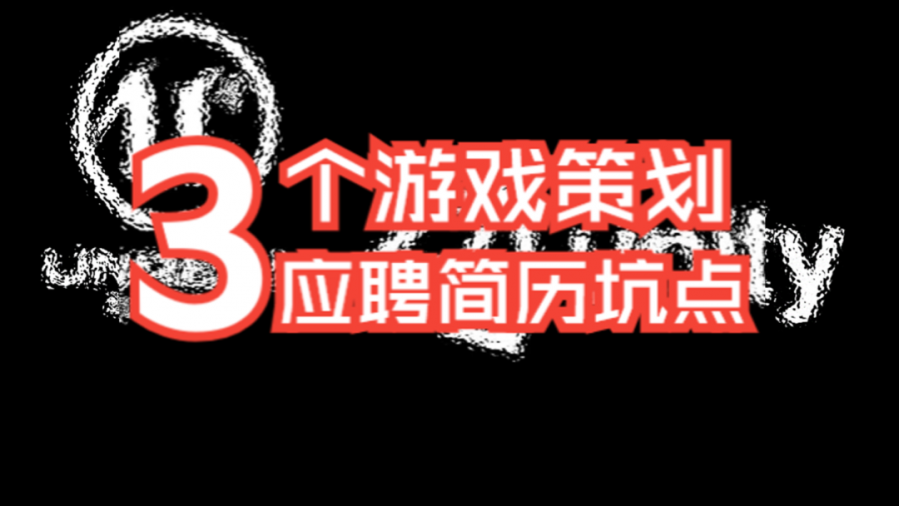 【職場新人】遊戲策劃應聘簡歷坑點