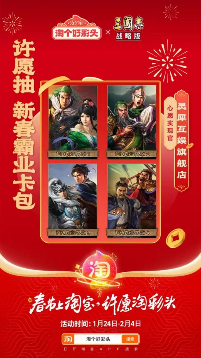 联合淘宝上央视春晚，《三国志·战略版》这波蛇年福利发的“绝”(1)789.jpg