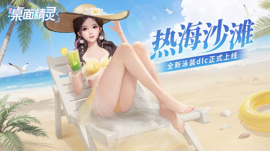 图01《战盟桌面精灵 - 夏日服装拓展包：热海沙滩》.jpg