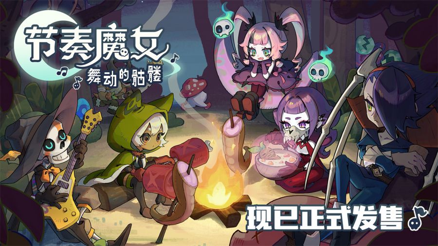 跟随节拍起舞，征服不灭之塔——《节奏魔女 舞动的骷髅》现已正式发售