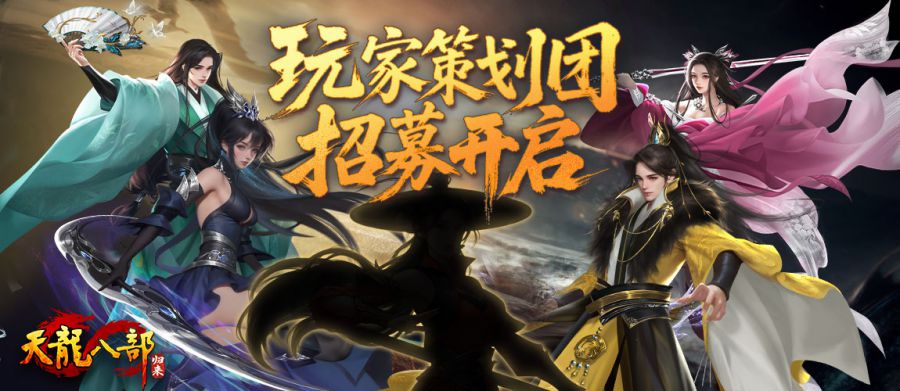 25年5月8日-1150-500-文案：玩家策划团-招募开启-加黑影.jpg