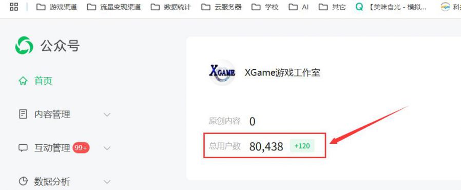 微信公众账号关注量截图