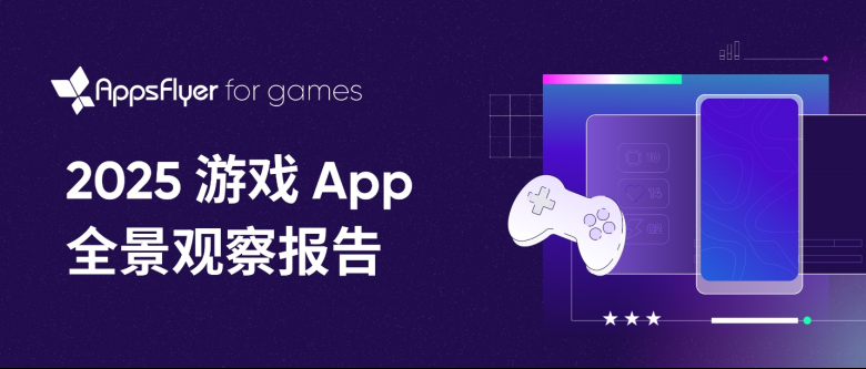 【AppsFlyer 新闻稿】中国游戏出海进入“高质量增长”阶段，AppsFlyer 发布 2025 游戏.png