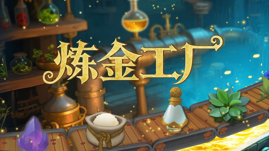 炼金工厂KV.jpg
