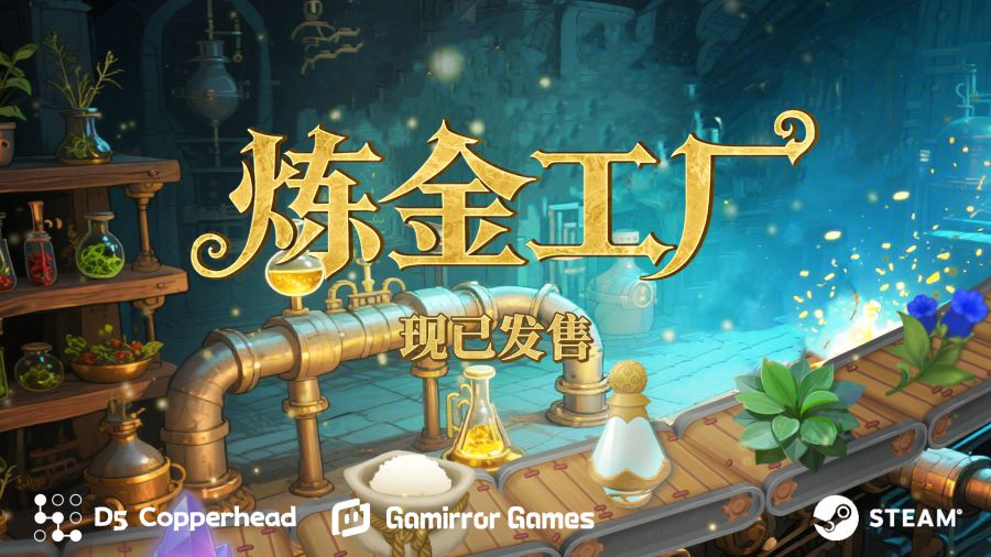 炼金工厂现已发售_Steam_CN.jpg