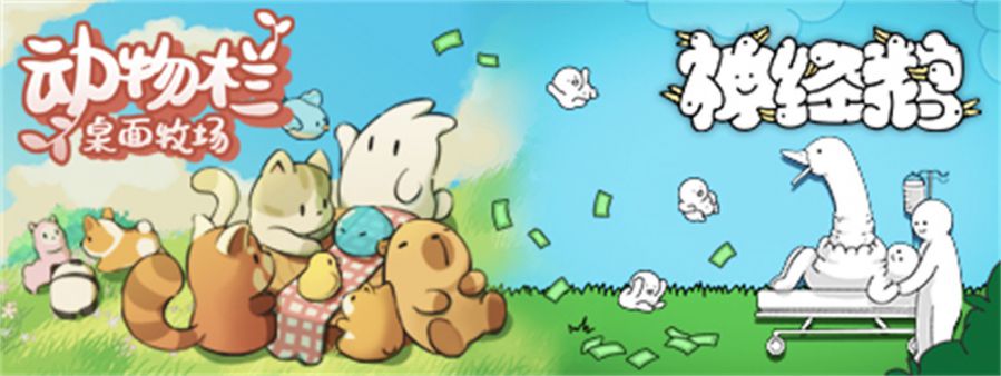 02-神经鹅 x 动物栏：桌面牧场.jpg