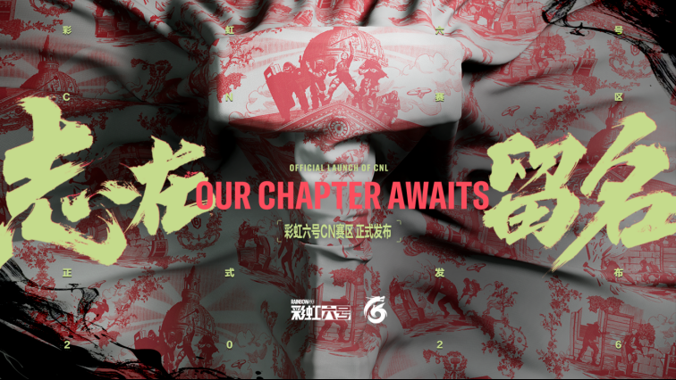 《彩虹六号：攻势》CN赛区成立，接轨国际加速追赶脚步(1)(1)(1)(1)186.png