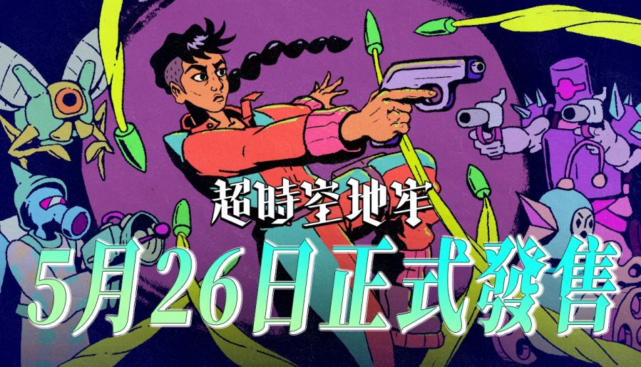 《超时空地牢》5.26.jpg