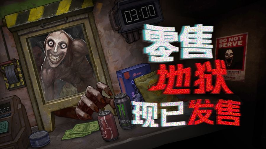 零售地狱 现已发售.jpg