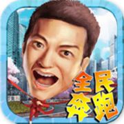 【全民奔跑吧】天天跑，日日跑，根本停不下来。