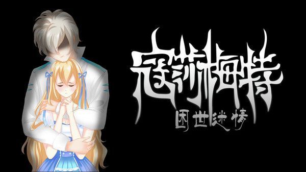 Consummate:Missing World寇莎梅特：困世迷情