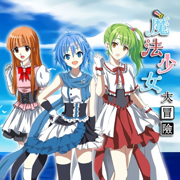 魔法少女大冒险 马猴烧酒+日式RPG！