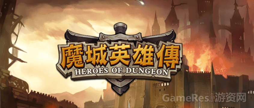 魔城英雄传