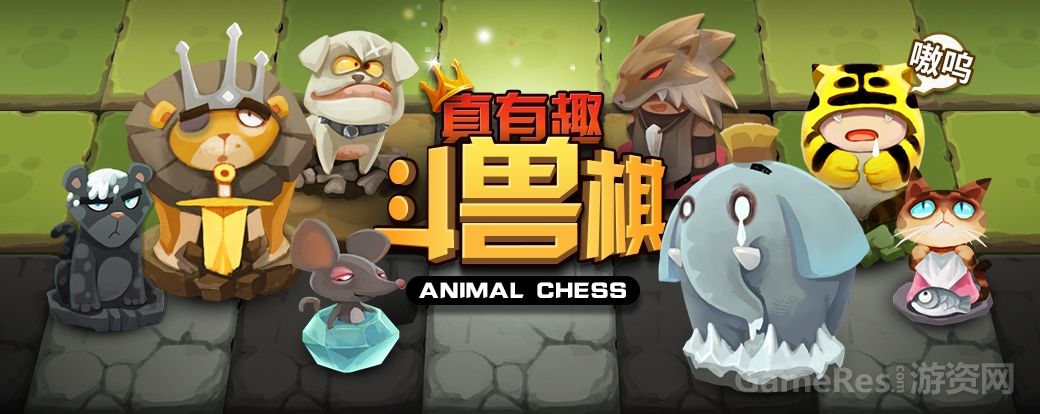 真有趣斗兽棋-随时随地对战