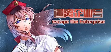 逃离企业号（Escape the Enterprise）