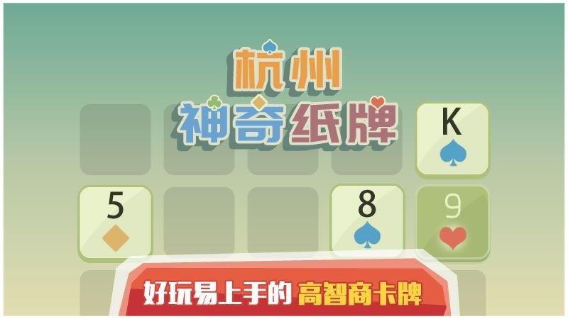 【杭州神奇纸牌】：对三？我要得起！