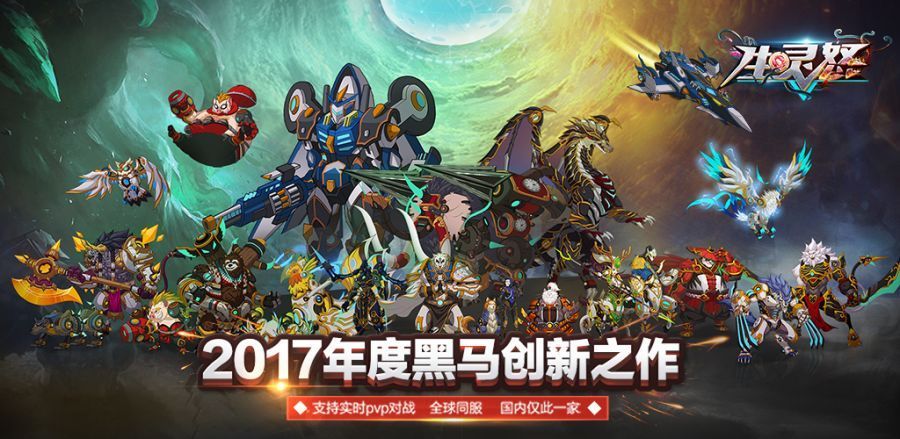 《生灵怒》创新休闲竞技手游寻发行与投资