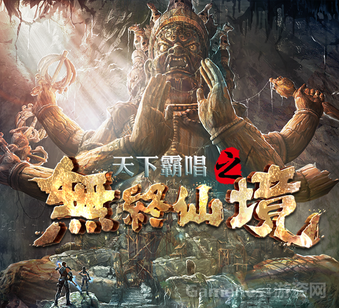 天下霸唱之无终仙境