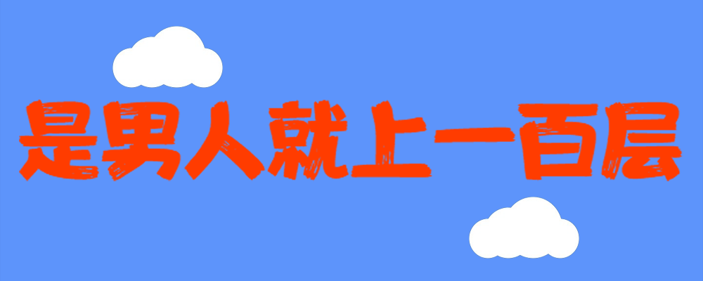 是男人就上一百层