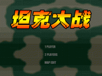 坦克大战