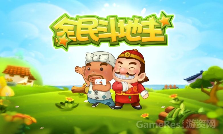 手游全民斗地主，网络，癞子，单机，比赛