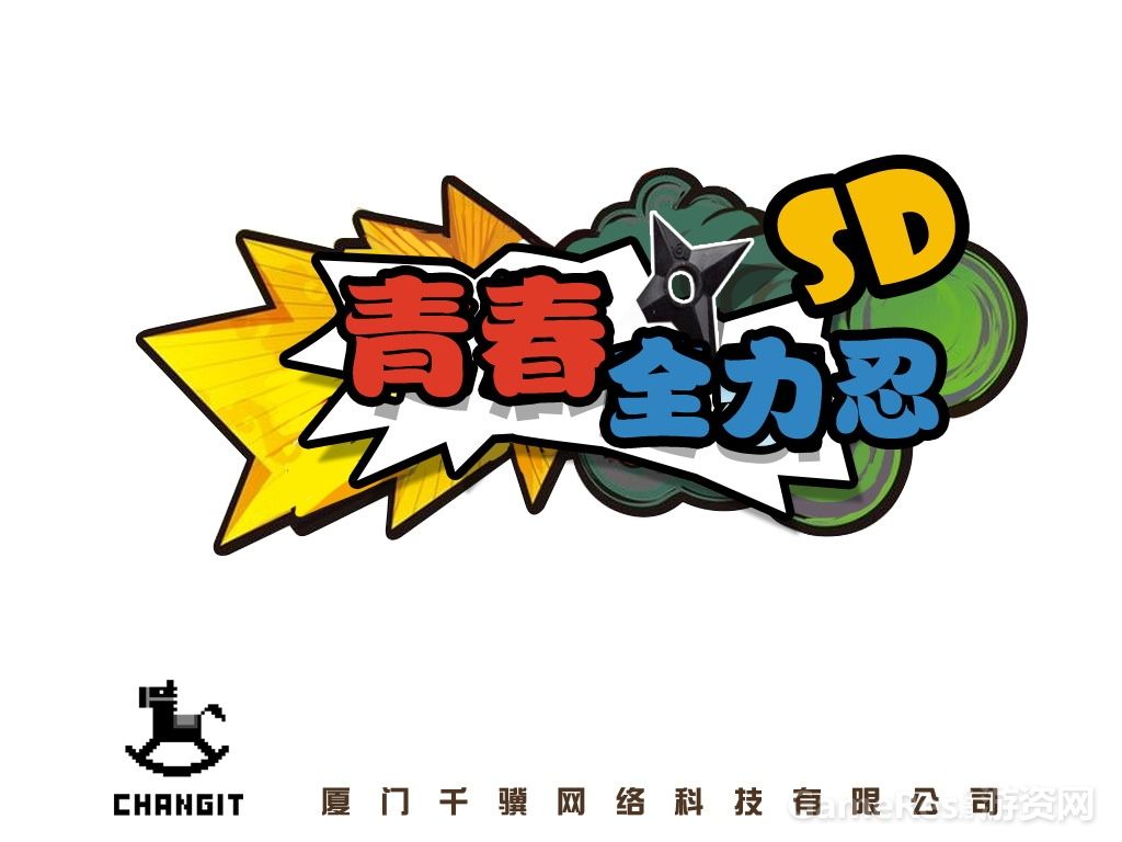 青春全力忍(SD)