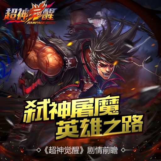 《超神觉醒》 弑神诛魔 英雄宿命