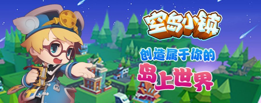 空岛小镇-全新休闲建筑游戏