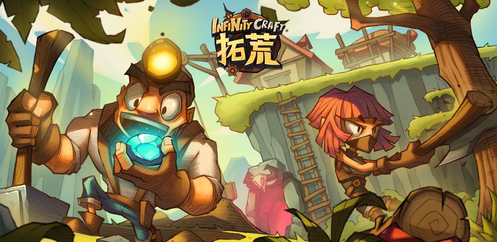 拓荒 InfinityCraft