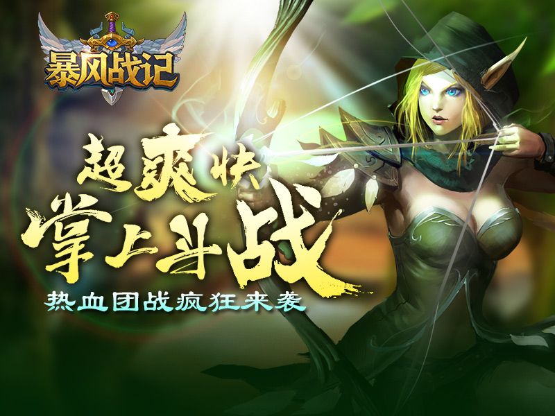 暴风战记