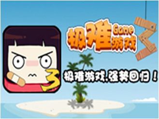 极难游戏3