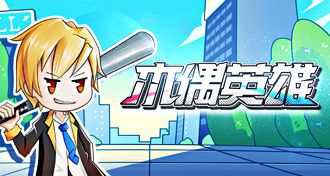 休闲竞技小游戏  木偶英雄  找海外发行独代合作