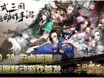 再战三国 《三国之乱舞》今日百度移动游戏首测